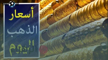 سعر عيار 21 في مصر السبت 22 نوفمبر 2025 وفرصة شراء جذابة